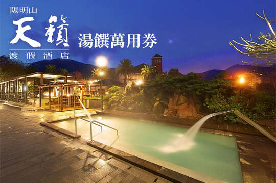 湯饌萬用券四張(依張數使用平日露天風呂+SPA水世界暢遊/平假日早餐/平日午餐/平日晚餐/平假日風雅湯屋/平日客房雙人湯屋)