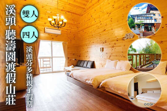 雙人/四人住宿，溪頭芬多精親子假期