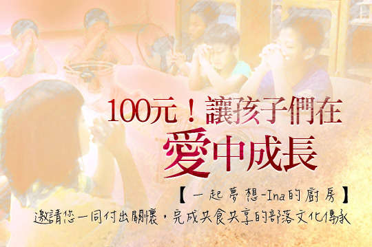 邀請您一同付出關懷，完成共食共享的部落文化傳承