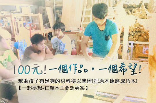 100元讓原木琢磨成巧木，幫助孩子有足夠的材料得以學習！給予孩子希望！