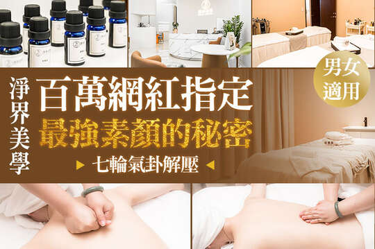 A.小顏定位術|臉部定位鬆筋護理全程60分(手技60分) / B.明星素顏武器|水飛梭超微米毛孔淨化X神奇舒壓肩頸按摩60分(手技60分) / C.七輪氣卦|獨家手技脈輪平衡護理全程60分(手技60分) / D.客製精選|五行動感環繞肌筋膜調理4選1全程60分(手技60分)