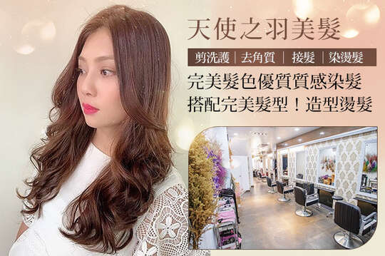 天使之羽美髮