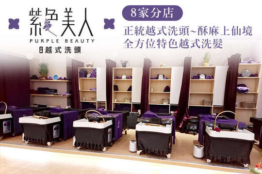 紫色美人正統越式洗頭