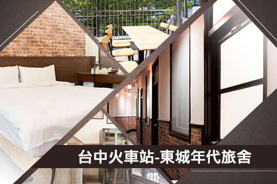 單人/雙人/四人住宿，近宮原眼科復古文青之旅