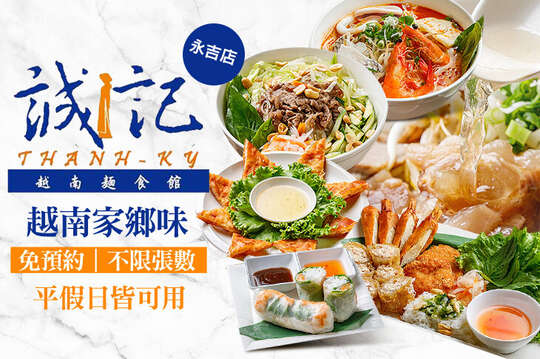 誠記越南麵食館(永吉店)