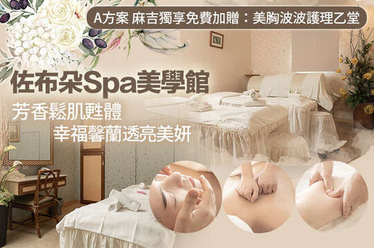 A.深層紓壓！全身鬆綁通經精油SPA80分(手技60分) / B.清爽淨膚！超能水感毛孔淨化護理80分(手技60分)/C.芳香頭暢釋壓spa30分(手技30分)