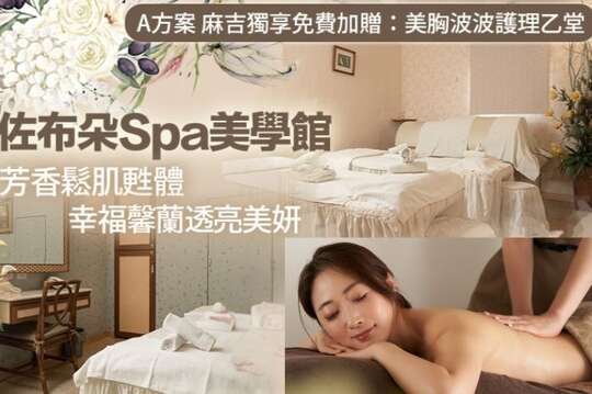 佐布朵Spa美學館