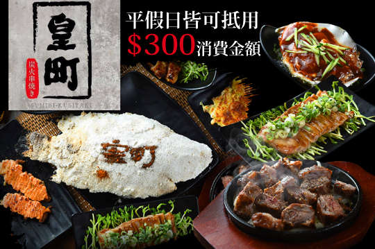 平假日皆可抵用300元消費金額(酒類不適用)