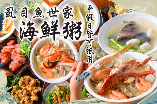 平假日皆可抵用150元消費金額(虱目魚精、外送、店內其他優惠不適用)