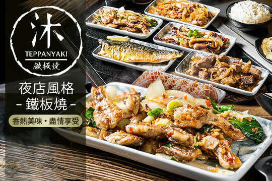 沐鐵板燒(梧棲總店)