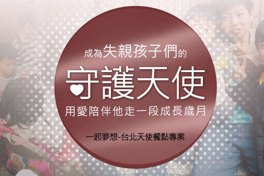 邀請您一起關懷在城市角落裡的弱勢孩子