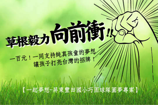 有您的協助，讓孩子打出自信、打出熱情、打亮台灣的招牌！