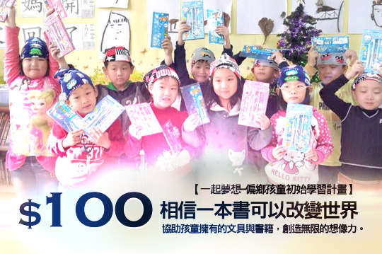 讓這些沒有足夠文具和繪本的孩子，一起開始擁有創造想像的能力，讓偏鄉弱勢孩童也有機會考上夢想學校