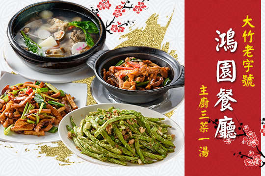 主廚推薦三菜一湯2~3人分享餐