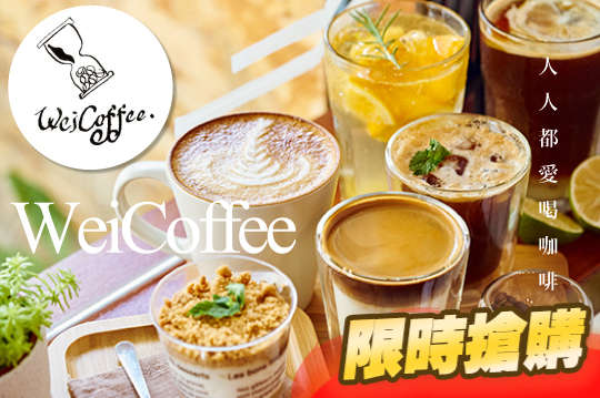 只要99元，即可享有【Wei Coffee】平假日皆可抵用150元消費金額(特別推薦：檸夏、西西里、夏柳蘇打、小杯加牛奶、吃黑糖麥片優格、甜點A、甜點B、拿鐵咖啡〉