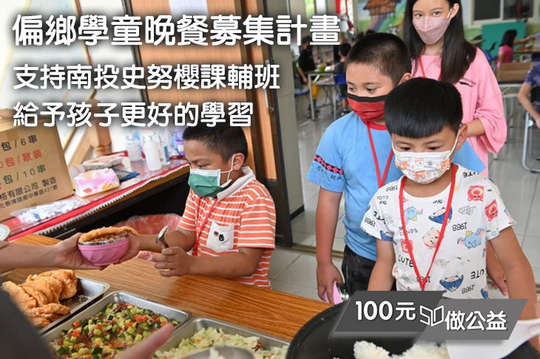 支持45位南投偏鄉孩童的餐費與教材費，讓他們在穩定的學習環境中學習成長！