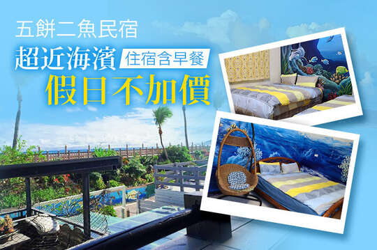 雙人/四人住宿，假日不加價