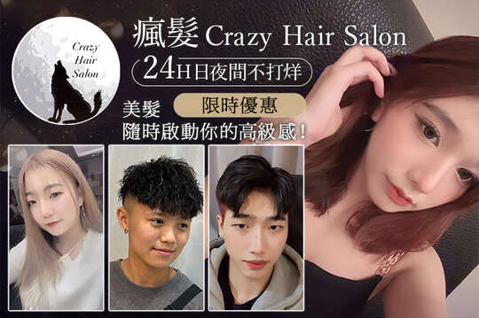 瘋.髮. Crazy hair salon 24H日夜間