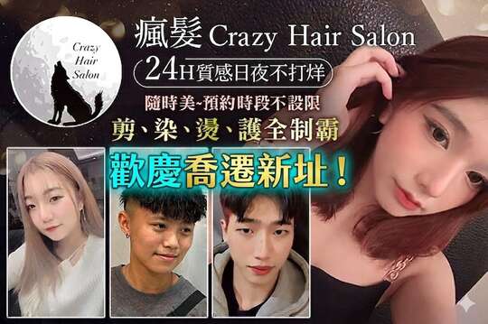 瘋.髮. Crazy hair salon 24H日夜間