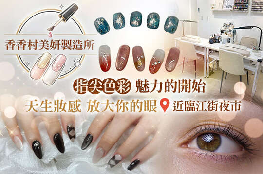 香香村美妍製造所