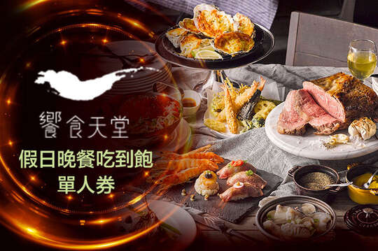 饗食天堂