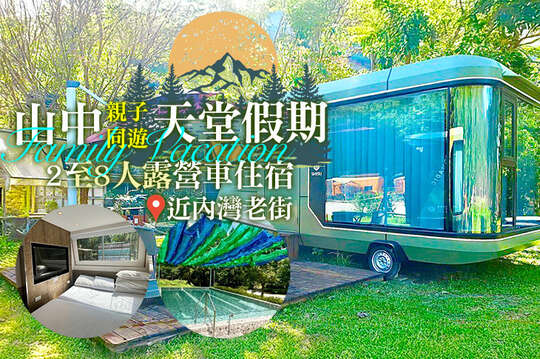 2~8人露營車住宿，近內灣老街x山中親子天堂假期