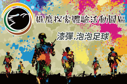 泡泡足球/漆彈定靶/漆彈對戰體驗