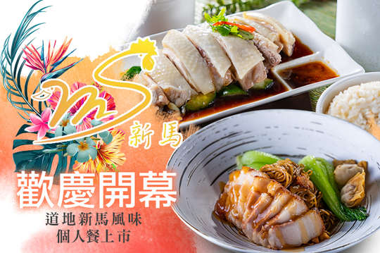 道地新馬風味個人餐