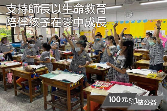 讓60位家長志工和老師，透過北部、南部各五場工作坊成為生命教育的種子。