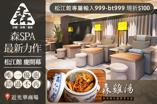 A.森輕盈東方足底按摩60分(純手技) / B.森心靈全身經絡指壓按摩60分(純手技) / C.東方足底按摩+全身經絡指壓按摩共90分 / D.森SPA全身精油深層舒壓60分(純手技) / E.黑玉熱石+森SPA全身精油深層舒壓90分(純手技) / F.森雞湯養生套餐~腳底按摩+經絡指壓/經絡指壓/熱石油壓 三選一100分(純手技)