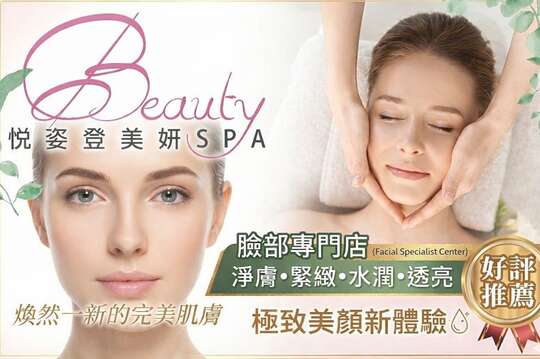 悅姿登美妍spa