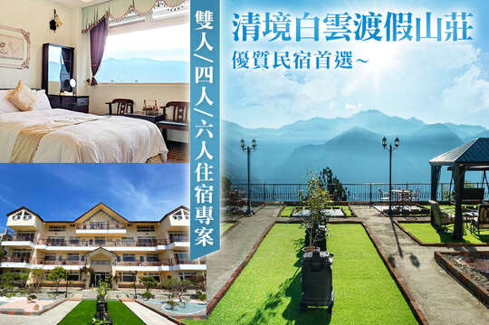 清境白雲渡假山莊