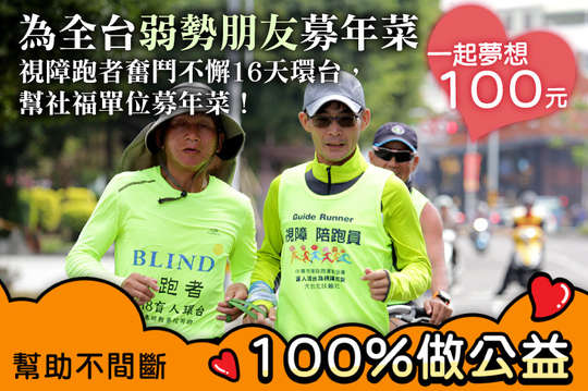 視障跑者奮鬥不懈16天環台，幫社福單位募年菜！