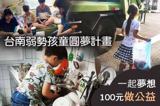 遊樂園不是夢！邀請您一同支持讓台南經濟弱勢的孩子有機會能走出台南圓夢！