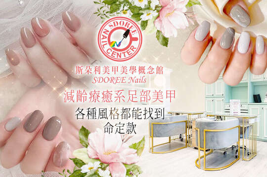 SDOREE．斯朵利美甲美學概念館
