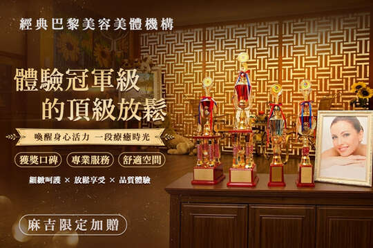 經典巴黎美容美體機構