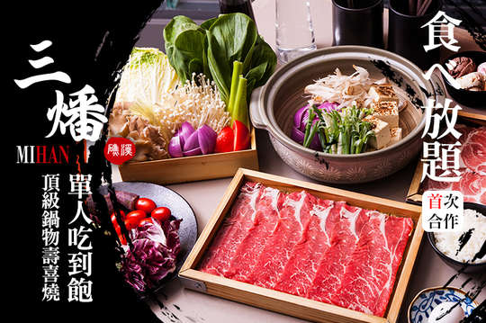 單人壽喜燒頂極鍋物食べ放題-頂級鍋物吃到飽