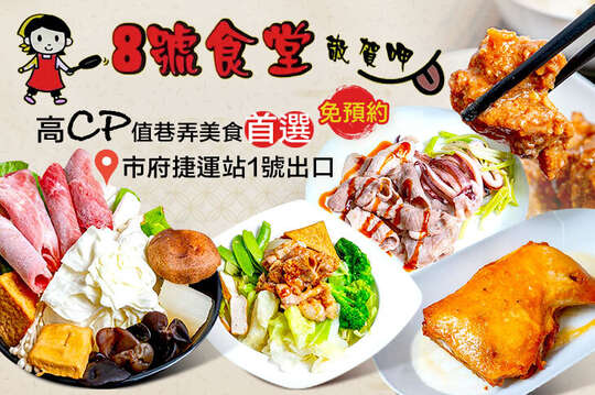 8號食堂敬賀呷(信義店)