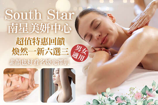 South Star南星美妍中心