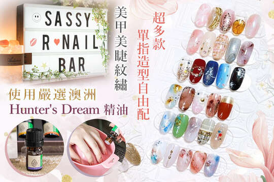 Sassy R Nail Bar美甲美睫紋繡