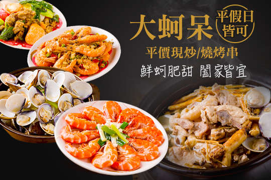 平假日皆可抵用400元消費金額(酒水不適用)