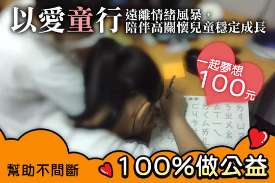 遠離情緒風暴，陪伴高關懷兒童穩定成長！