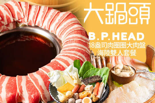 18盎司肉圈圈大肉盤海陸雙人套餐+蔬菜吧自助吃到飽