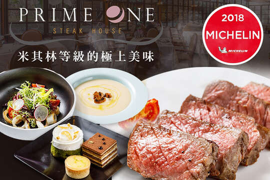 Prime One牛排館
