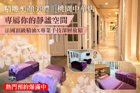 精雕美顏美體(桃園中華店)