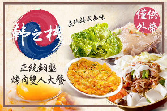 正統盤烤肉雙人大餐