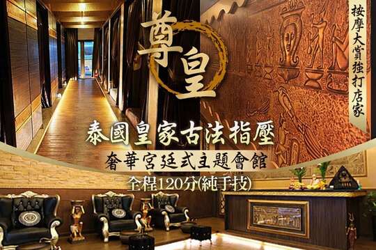 泰國皇家古法指壓全程120分(純手技)