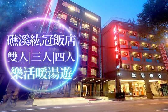 礁溪紘冠飯店