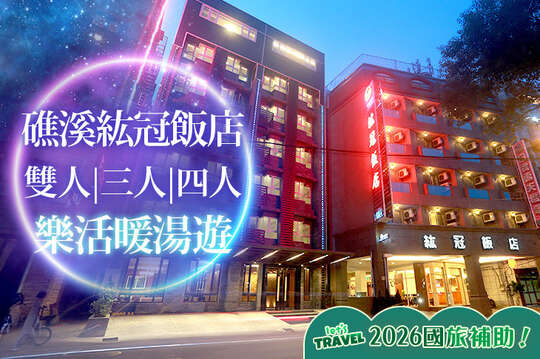 礁溪紘冠飯店