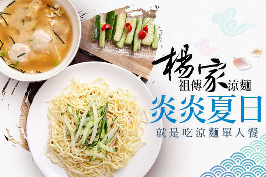 炎炎夏日就是吃涼麵單人餐